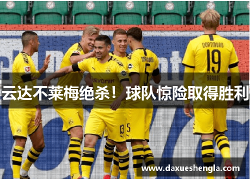 云达不莱梅绝杀！球队惊险取得胜利