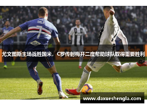 尤文图斯主场战胜国米，C罗传射梅开二度帮助球队取得重要胜利