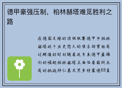 德甲豪强压制，柏林赫塔难觅胜利之路