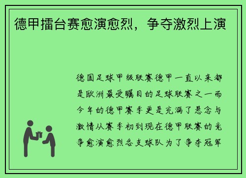 德甲擂台赛愈演愈烈，争夺激烈上演