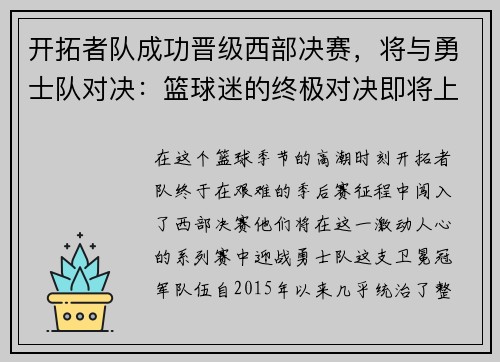 开拓者队成功晋级西部决赛，将与勇士队对决：篮球迷的终极对决即将上演