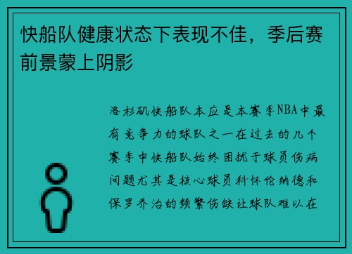 快船队健康状态下表现不佳，季后赛前景蒙上阴影