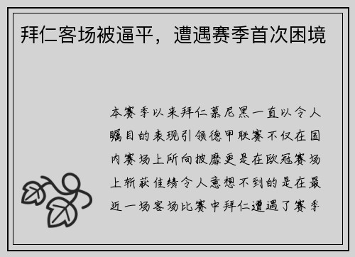 拜仁客场被逼平，遭遇赛季首次困境