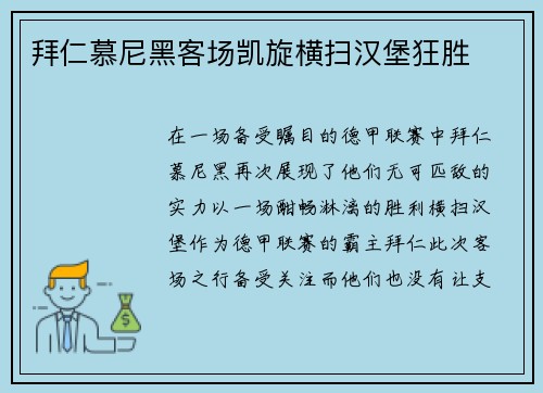 拜仁慕尼黑客场凯旋横扫汉堡狂胜