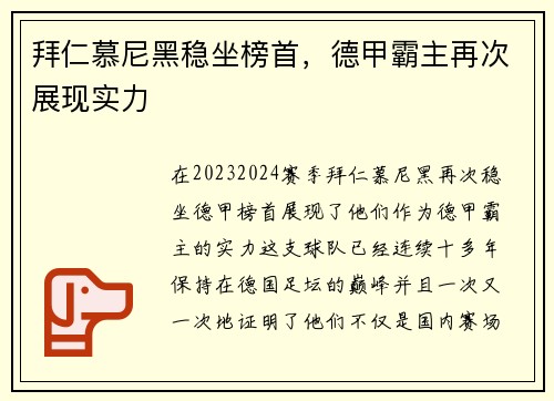 拜仁慕尼黑稳坐榜首，德甲霸主再次展现实力