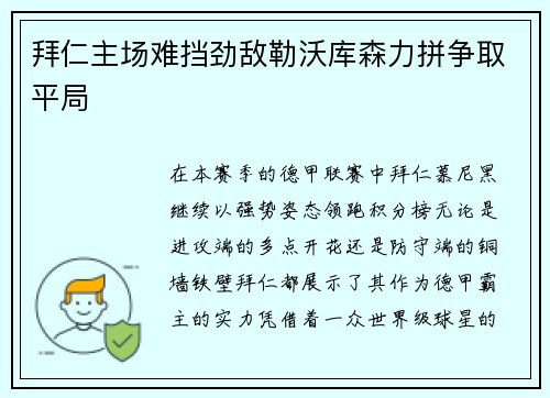 拜仁主场难挡劲敌勒沃库森力拼争取平局