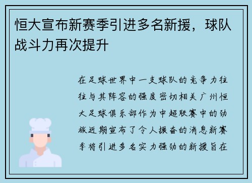 恒大宣布新赛季引进多名新援，球队战斗力再次提升