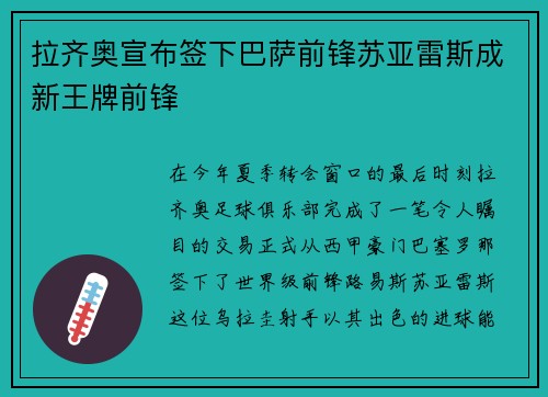 拉齐奥宣布签下巴萨前锋苏亚雷斯成新王牌前锋