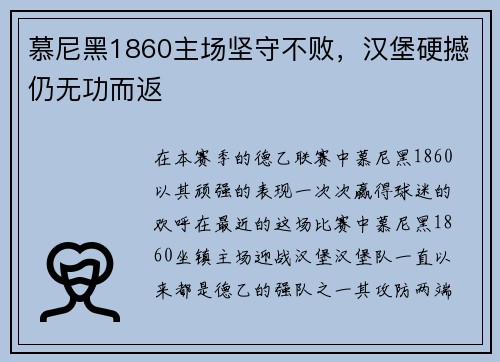 慕尼黑1860主场坚守不败，汉堡硬撼仍无功而返