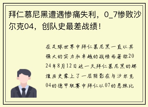 拜仁慕尼黑遭遇惨痛失利，0_7惨败沙尔克04，创队史最差战绩！