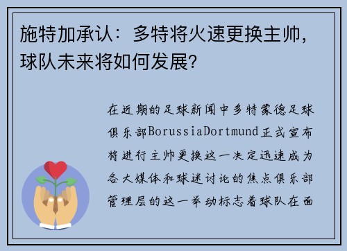 施特加承认：多特将火速更换主帅，球队未来将如何发展？