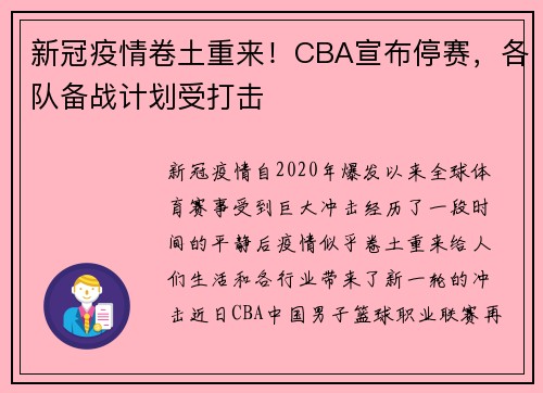 新冠疫情卷土重来！CBA宣布停赛，各队备战计划受打击