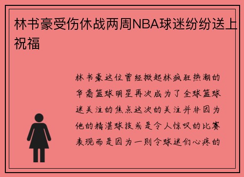 林书豪受伤休战两周NBA球迷纷纷送上祝福