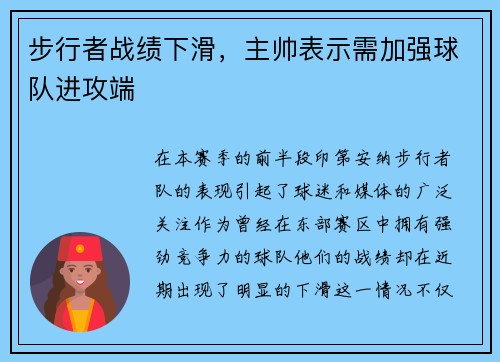 步行者战绩下滑，主帅表示需加强球队进攻端