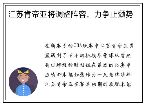 江苏肯帝亚将调整阵容，力争止颓势