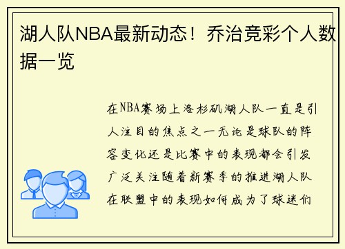湖人队NBA最新动态！乔治竞彩个人数据一览