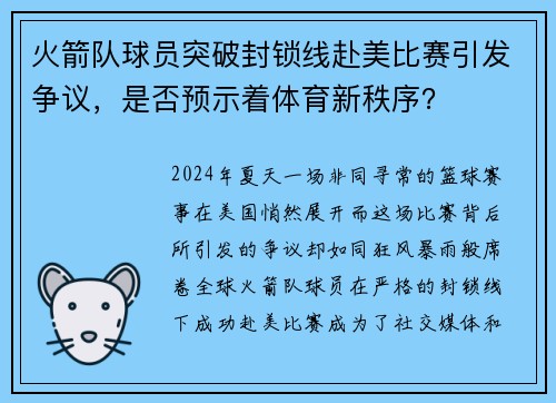 火箭队球员突破封锁线赴美比赛引发争议，是否预示着体育新秩序？