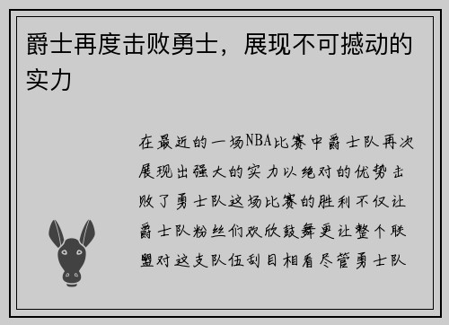 爵士再度击败勇士，展现不可撼动的实力