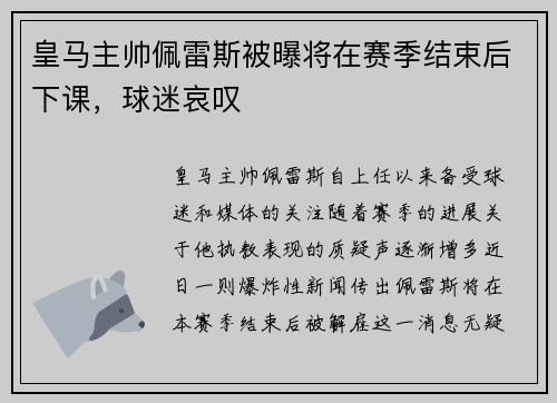 皇马主帅佩雷斯被曝将在赛季结束后下课，球迷哀叹