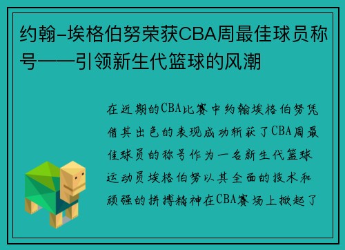 约翰-埃格伯努荣获CBA周最佳球员称号——引领新生代篮球的风潮