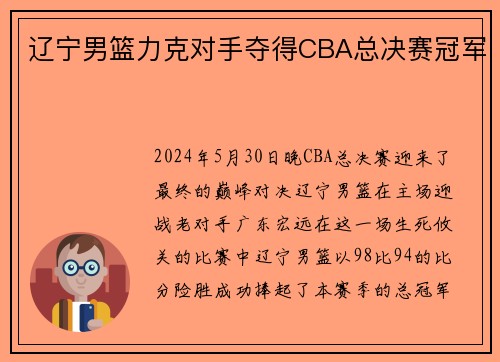 辽宁男篮力克对手夺得CBA总决赛冠军