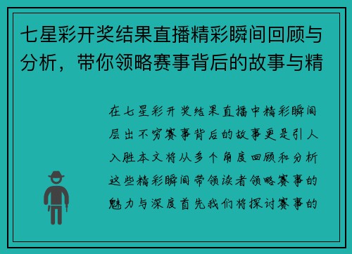 七星彩开奖结果直播精彩瞬间回顾与分析，带你领略赛事背后的故事与精彩！