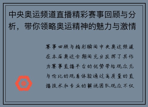 中央奥运频道直播精彩赛事回顾与分析，带你领略奥运精神的魅力与激情