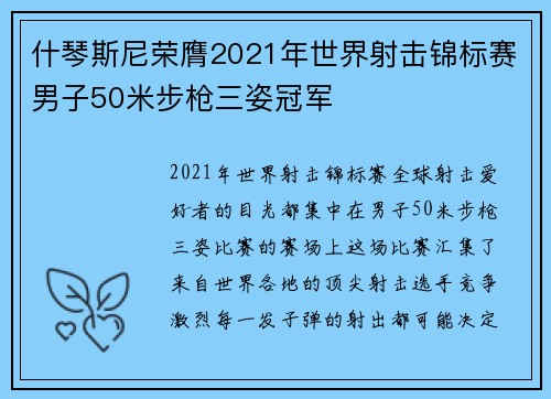 什琴斯尼荣膺2021年世界射击锦标赛男子50米步枪三姿冠军