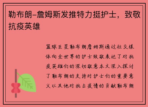 勒布朗-詹姆斯发推特力挺护士，致敬抗疫英雄