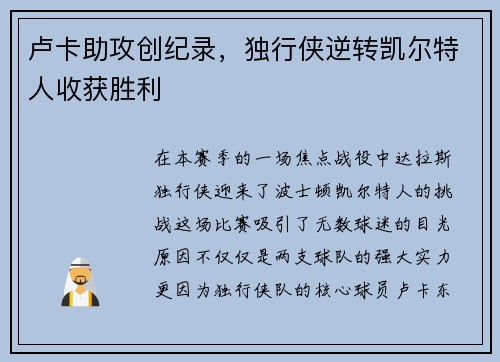 卢卡助攻创纪录，独行侠逆转凯尔特人收获胜利