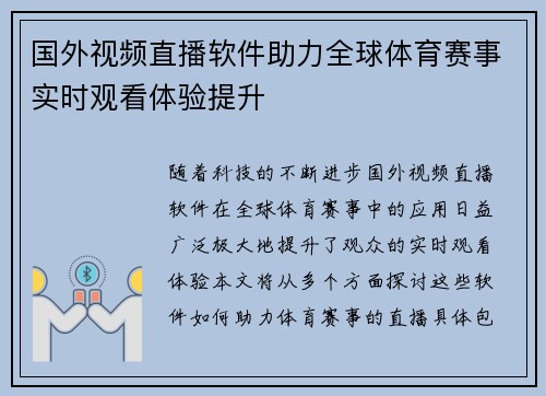 国外视频直播软件助力全球体育赛事实时观看体验提升