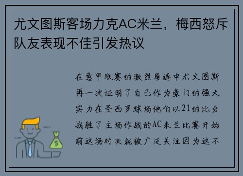 尤文图斯客场力克AC米兰，梅西怒斥队友表现不佳引发热议