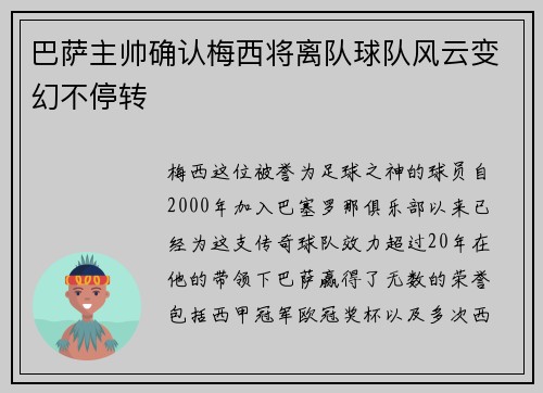 巴萨主帅确认梅西将离队球队风云变幻不停转