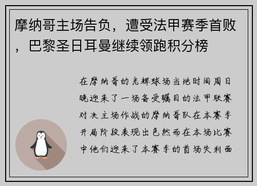 摩纳哥主场告负，遭受法甲赛季首败，巴黎圣日耳曼继续领跑积分榜