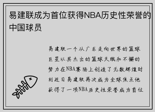 易建联成为首位获得NBA历史性荣誉的中国球员