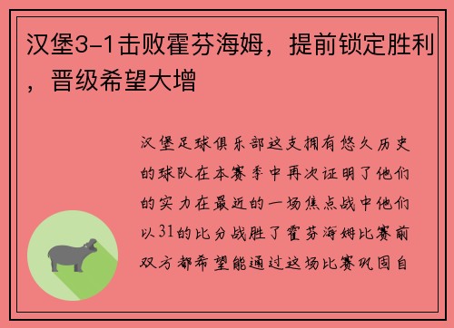 汉堡3-1击败霍芬海姆，提前锁定胜利，晋级希望大增