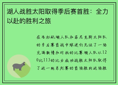 湖人战胜太阳取得季后赛首胜：全力以赴的胜利之旅