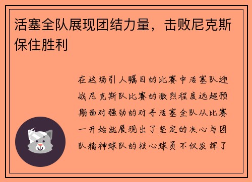 活塞全队展现团结力量，击败尼克斯保住胜利
