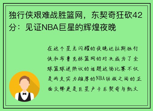 独行侠艰难战胜篮网，东契奇狂砍42分：见证NBA巨星的辉煌夜晚