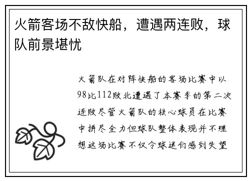 火箭客场不敌快船，遭遇两连败，球队前景堪忧