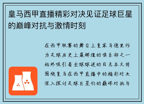 皇马西甲直播精彩对决见证足球巨星的巅峰对抗与激情时刻