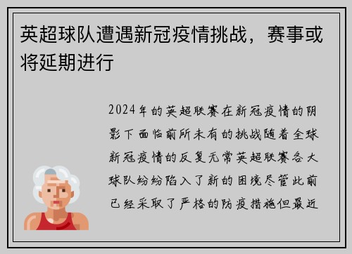 英超球队遭遇新冠疫情挑战，赛事或将延期进行