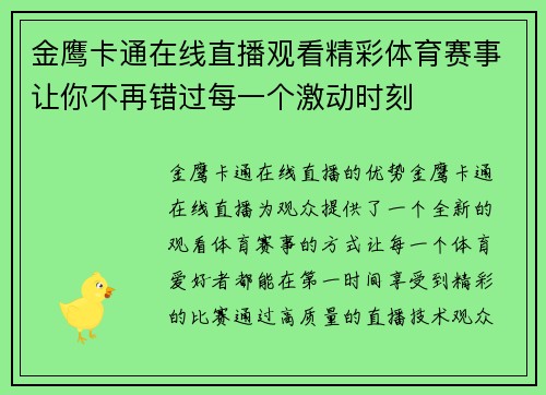 金鹰卡通在线直播观看精彩体育赛事让你不再错过每一个激动时刻