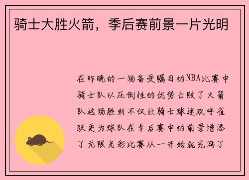骑士大胜火箭，季后赛前景一片光明