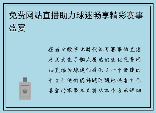 免费网站直播助力球迷畅享精彩赛事盛宴