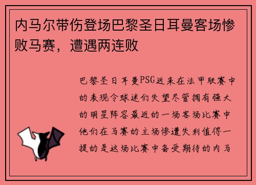 内马尔带伤登场巴黎圣日耳曼客场惨败马赛，遭遇两连败