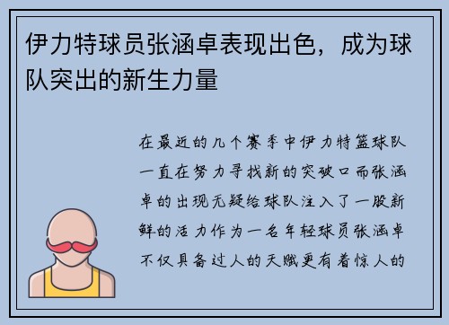 伊力特球员张涵卓表现出色，成为球队突出的新生力量