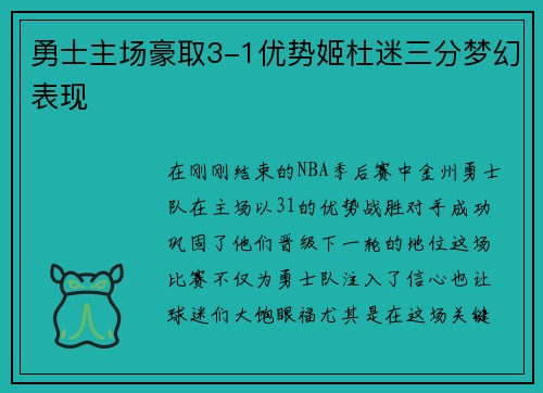 勇士主场豪取3-1优势姬杜迷三分梦幻表现