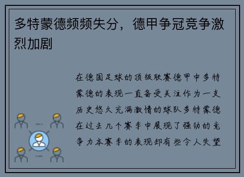 多特蒙德频频失分，德甲争冠竞争激烈加剧