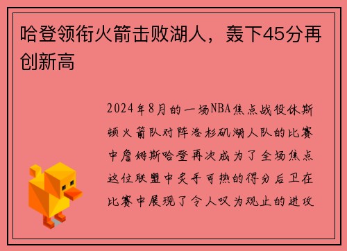 哈登领衔火箭击败湖人，轰下45分再创新高